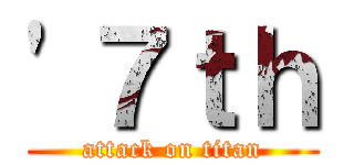 '７ｔｈ (attack on titan)