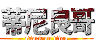 蒂尼良哥 (attack on titan)