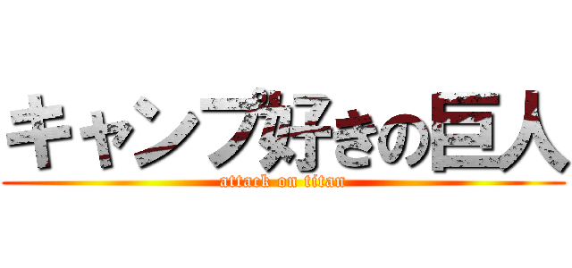 キャンプ好きの巨人 (attack on titan)