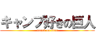 キャンプ好きの巨人 (attack on titan)