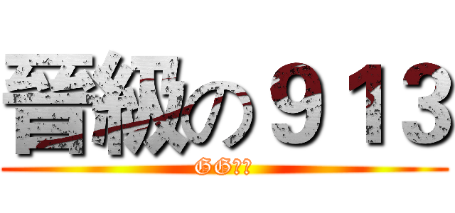 晉級の９１３ (GG之班)