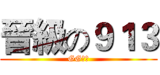 晉級の９１３ (GG之班)