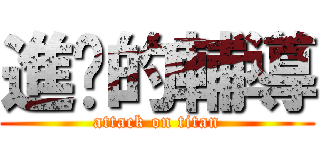 進擊的輔導 (attack on titan)