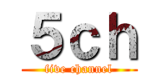５ｃｈ (five channel)