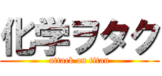 化学ヲタク (attack on titan)
