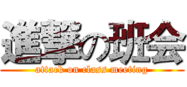 進撃の班会 (attack on class meeting)