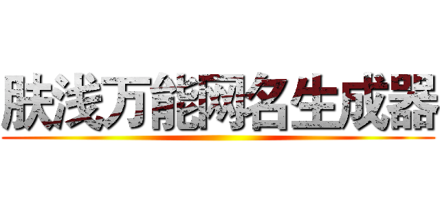 肤浅万能网名生成器 ()