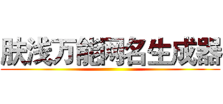 肤浅万能网名生成器 ()