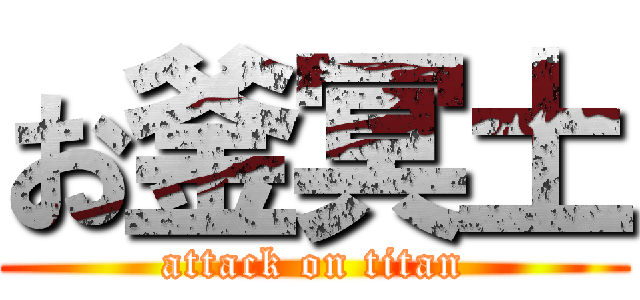 お釜冥土 (attack on titan)