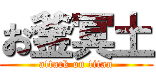 お釜冥土 (attack on titan)