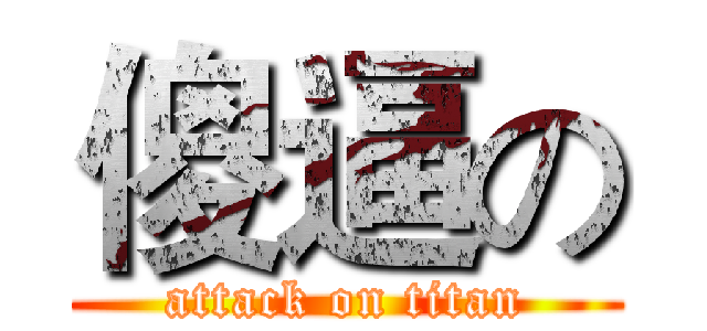 傻逼の (attack on titan)