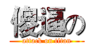 傻逼の (attack on titan)