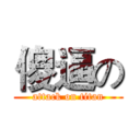 傻逼の (attack on titan)