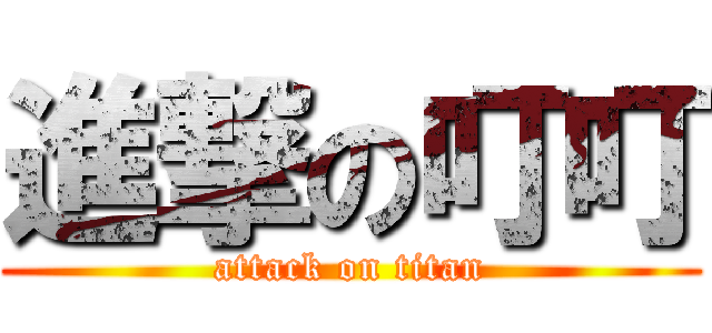 進撃の叮叮 (attack on titan)