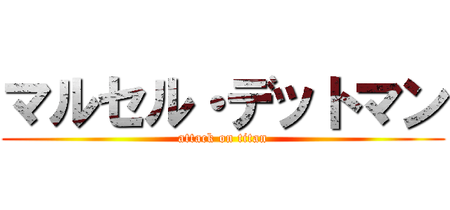 マルセル・デットマン (attack on titan)