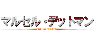 マルセル・デットマン (attack on titan)