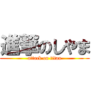 進撃のしやま (attack on titan)