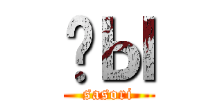 ŮЫ (sasori)