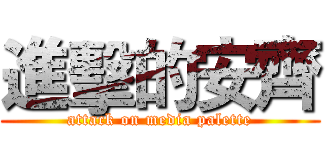 進擊的安齊 (attack on media palette)
