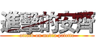 進擊的安齊 (attack on media palette)