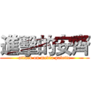 進擊的安齊 (attack on media palette)