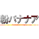 粉バナナア (kona banana a)