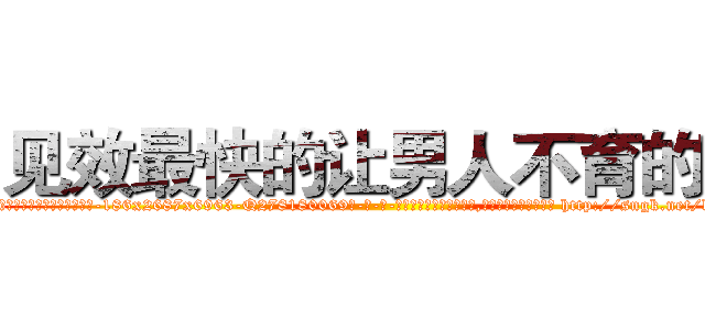 见效最快的让男人不育的药 (见效最快的让男人不育的药【电-186x2687x6963-Q278180069元-吉-药-业】我们做的是长期生意,靠的是老客户长期支持 http://sngk.net/lRfEZG
)