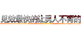 见效最快的让男人不育的药 (见效最快的让男人不育的药【电-186x2687x6963-Q278180069元-吉-药-业】我们做的是长期生意,靠的是老客户长期支持 http://sngk.net/lRfEZG
)