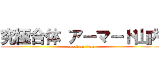 究極合体 アーマード山内 (attack on titan)