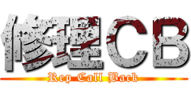 修理ＣＢ (Rep Call Back)