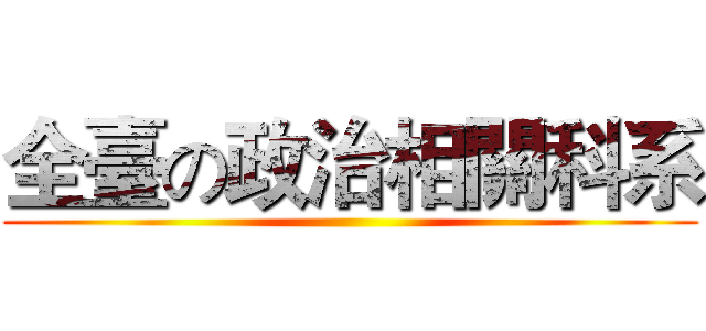 全臺の政治相關科系 ()