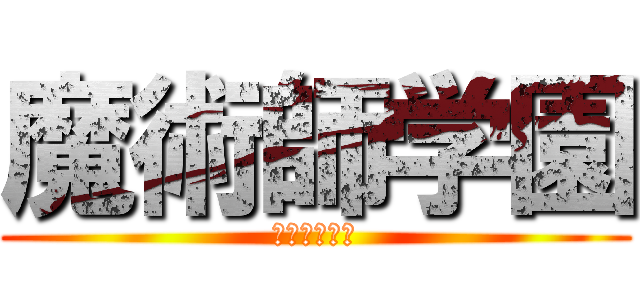 魔術師学園 (プリノワール)