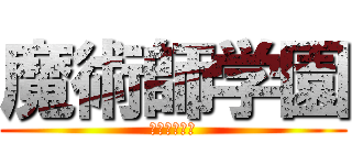 魔術師学園 (プリノワール)