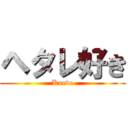 ヘタレ好き (Kaede)