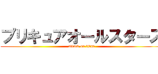 プリキュアオールスターズ (attack on titan)