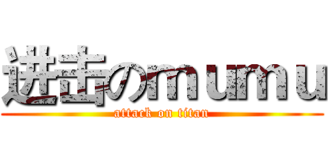 进击のｍｕｍｕ (attack on titan)