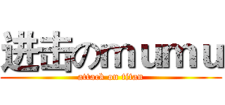 进击のｍｕｍｕ (attack on titan)