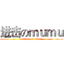 进击のｍｕｍｕ (attack on titan)