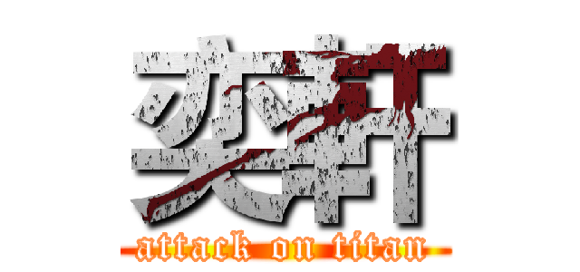 奕軒 (attack on titan)