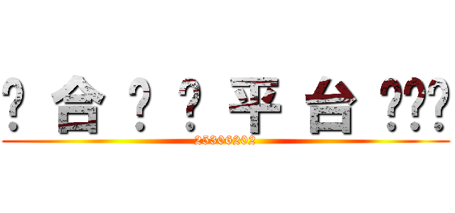 综 合 娛 乐 平 台 ◔‸◔ (25306202)
