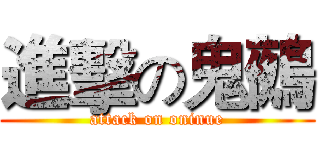 進擊の鬼鵺 (attack on oninue)