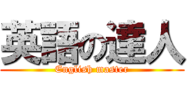 英語の達人 (English master)