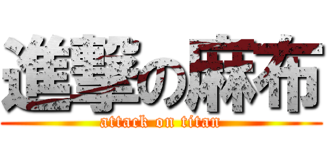 進撃の麻布 (attack on titan)