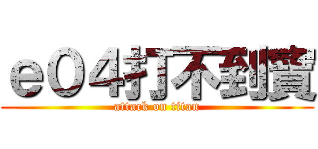 ｅ０４打不到寶 (attack on titan)