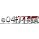 ｅ０４打不到寶 (attack on titan)