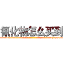 氰化物怎么买到 (氰化物怎么买到【电-186x2687x6963-Q278180069元-吉-药-业】我们做的是长期生意,靠的是老客户长期支持 http://sngk.net/MVXGKT
)