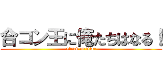 合コン王に俺たちはなる！ (attack on titan)