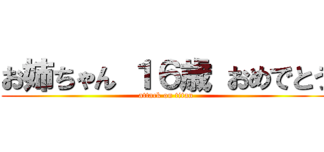 お姉ちゃん １６歳 おめでとう (attack on titan)