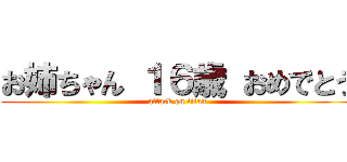 お姉ちゃん １６歳 おめでとう (attack on titan)