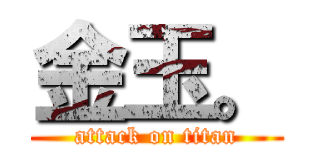 金玉。 (attack on titan)